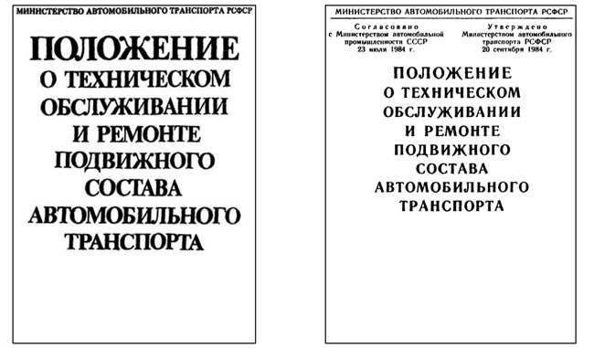 Рис. 3.3. Титульный и первый листы «Положения о техническом обслуживании и ремонте подвижного…